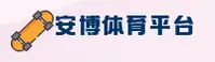 【官方】安博ANBO官方登录入口 - 2026新版